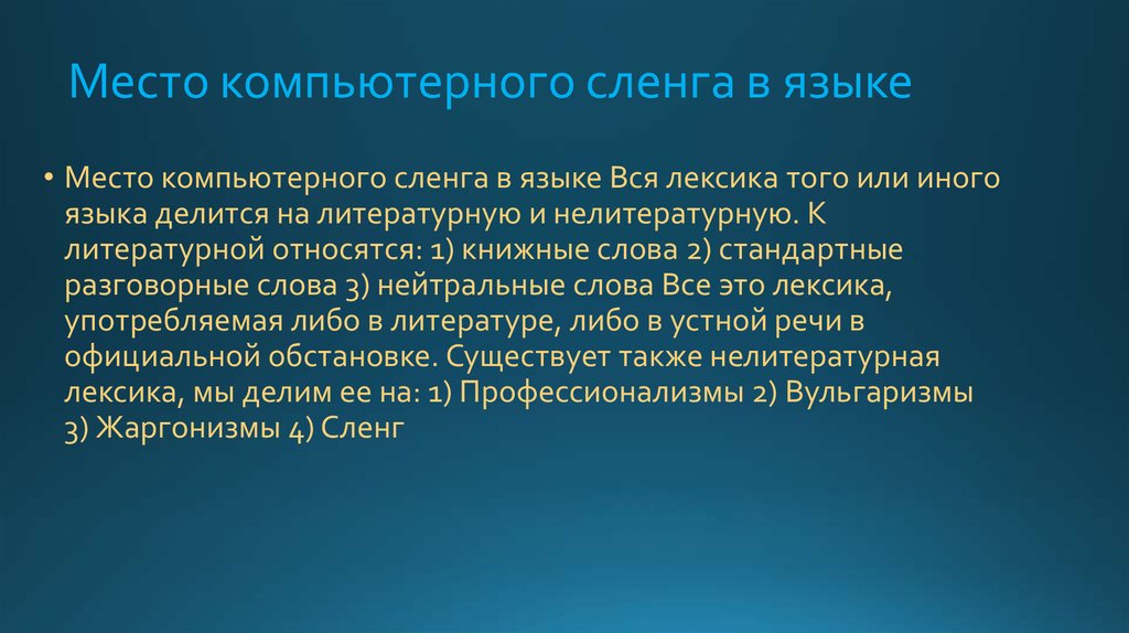 Молодежный компьютерный сленг. Тематические группы компьютерного сленга. Место компьютерного сленга в лексике подростка. Место сленга в языке. Место компьютерного сленга в языке..