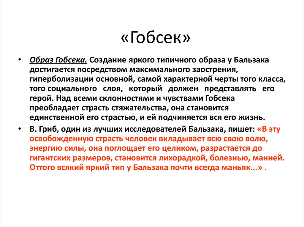 Бальзак гобсек презентация 10 класс