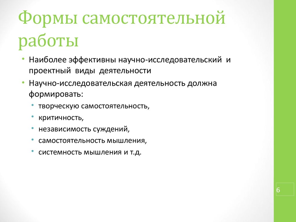 Наиболее эффективными формами. Формы и виды самостоятельной работы. Виды организации самостоятельной работы. Формы организации самостоятельной работы. Формы и методы организации самостоятельной работы.