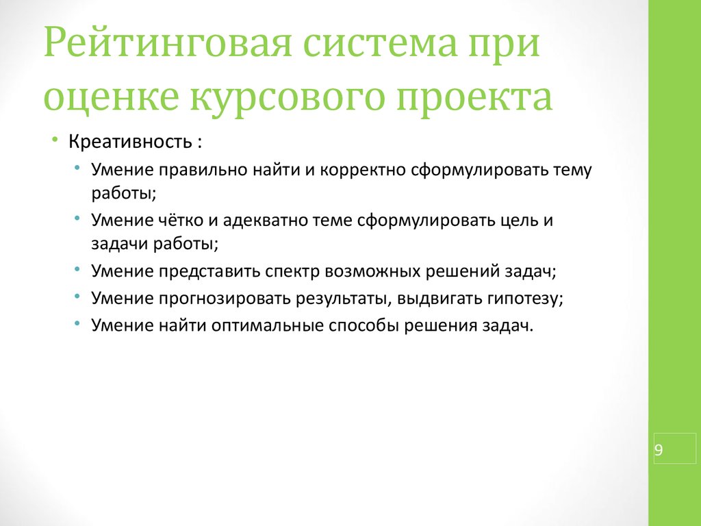 Курсовая оценка. Критерии оценки курсовой. Критерии оценивания курсовой работы студента. Оценка за курсовую. Оценка за курсовую влияет на стипендию.