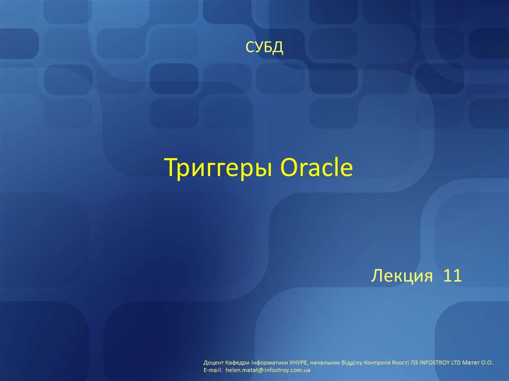 Триггеры презентация по информатике