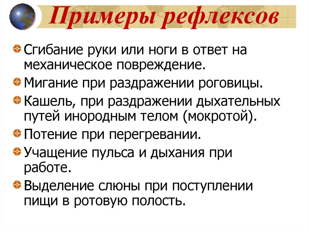 Условный безусловный примеры. Примеры рефлексов. Примеры безусловных рефлексов у человека. Условные рефлексы примеры. Безусловные рефлексы примеры.