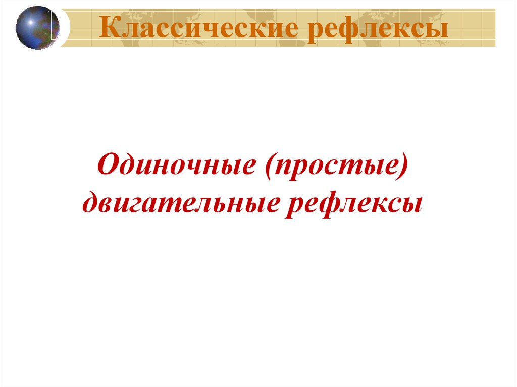 Рефлекторная теория поведения презентация 8 класс