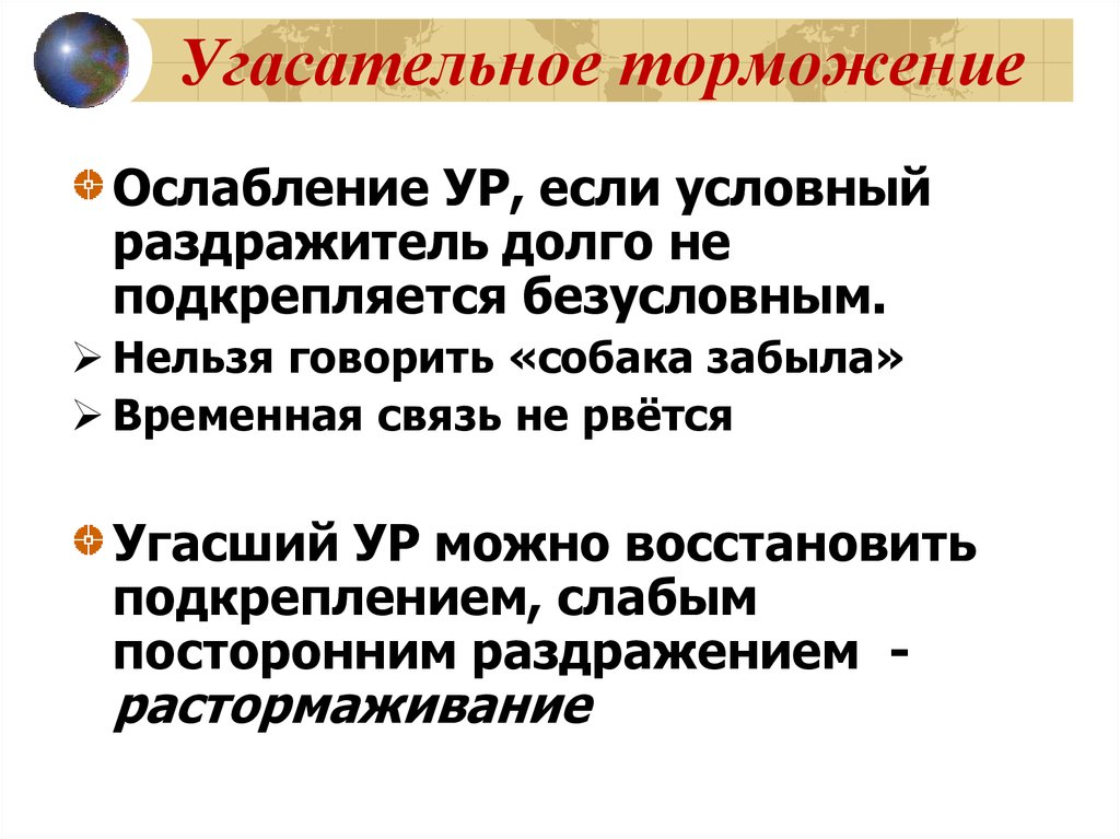 Дифференцировочное условное торможение. Угасательное торможение. Угасательное условное торможение. Условное угасательное торможение примеры. Угасательное торможение условных рефлексов.