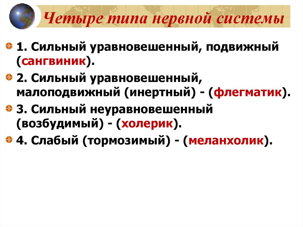 Найдите соответствие тип нервной системы