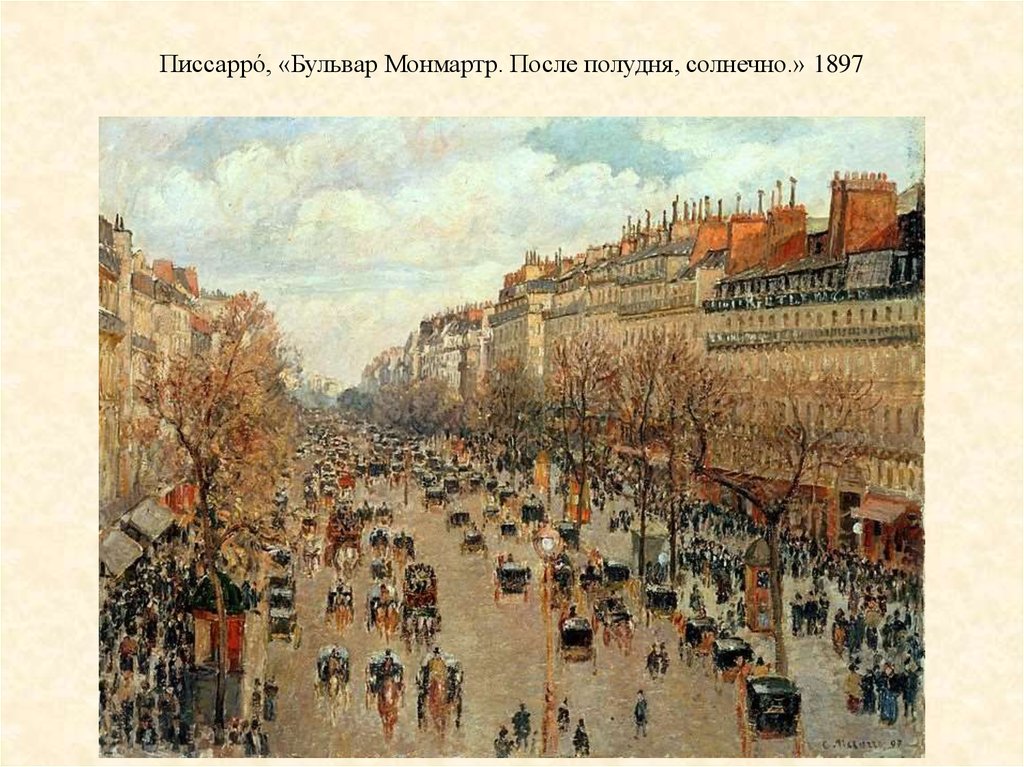 Писсарро́, «Бульвар Монмартр. После полудня, солнечно.» 1897