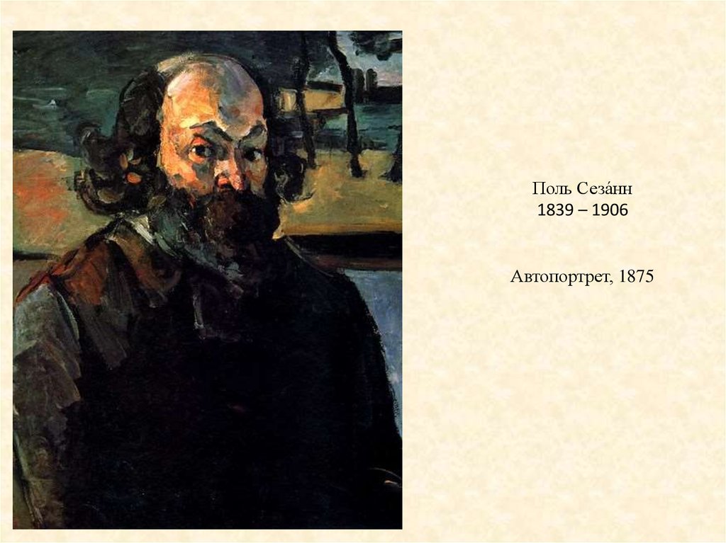 Поль Сеза́нн 1839 – 1906 Автопортрет, 1875