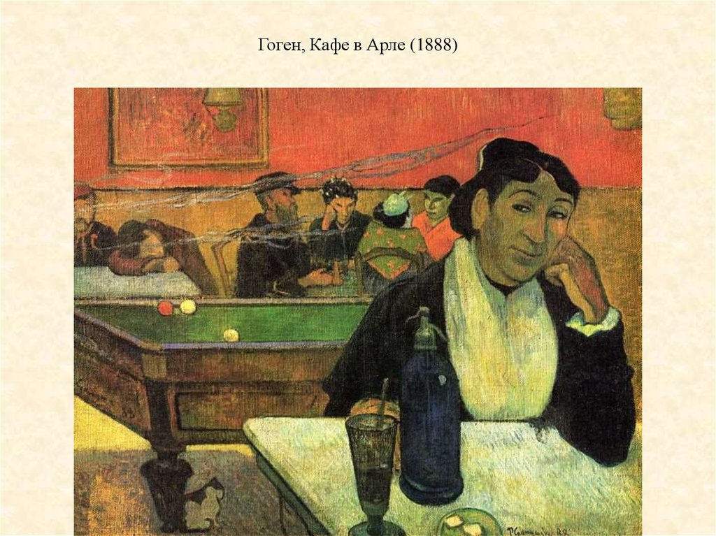 Гоген, Кафе в Арле (1888)