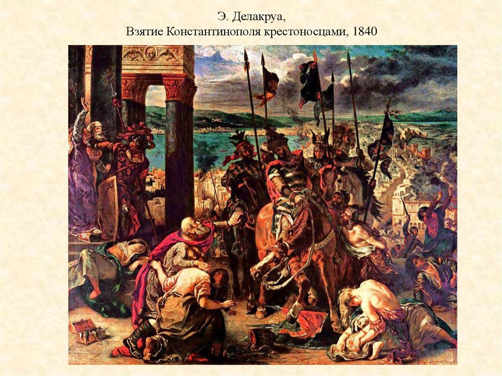 Э. Делакруа, Взятие Константинополя крестоносцами, 1840
