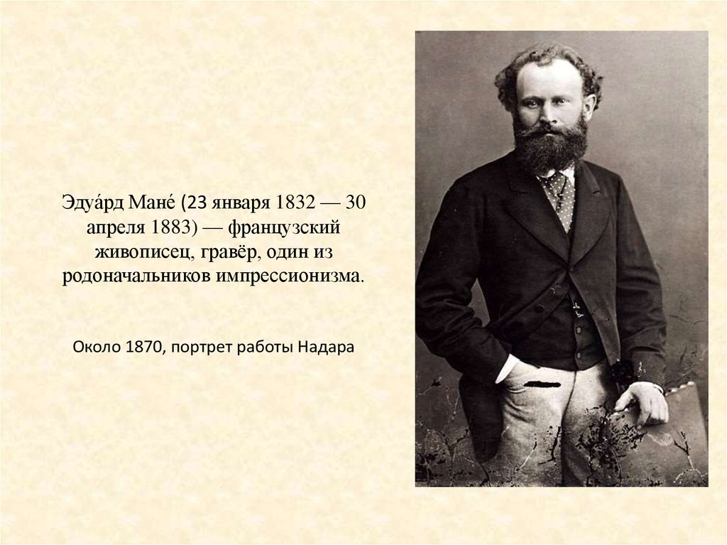 Текст песни мане мане. 23 Января 1832 Эдуард Мане. Основатель импрессионизма. Кто является основоположником импрессионизма. Кто является основателем импрессионизма художник.