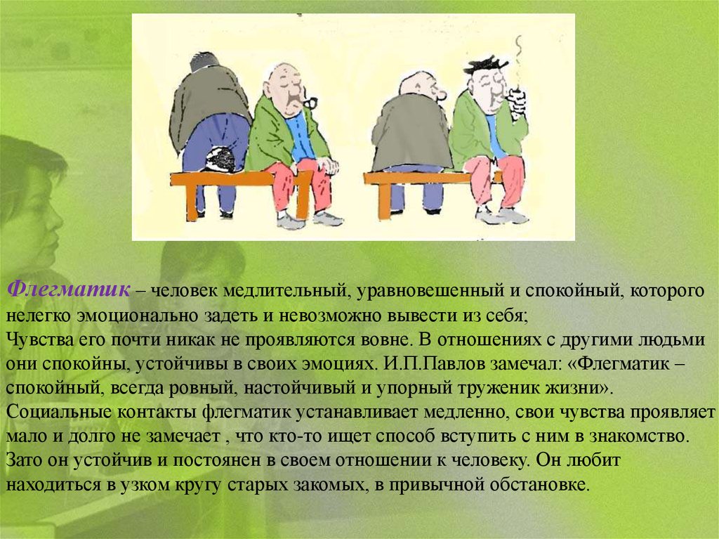 Медлительный. Флегматик это человек который. Спокойный человек флегматик. Медлительный человек. Рекомендации для человека флегматика.