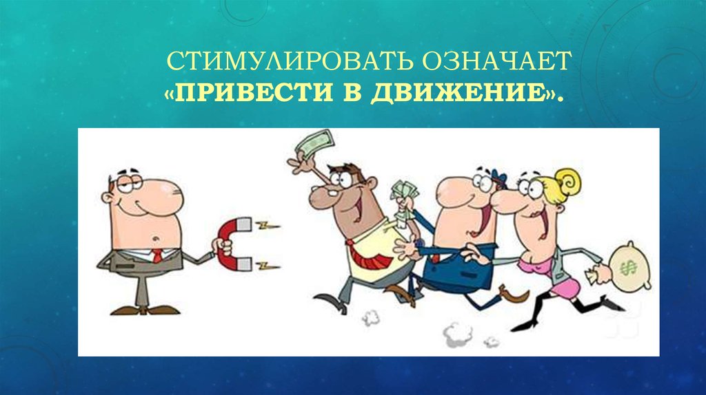 Привел что означает. Стимулировать. Что значит стимулировать. Побуждать значит. Что означает простимулируем.