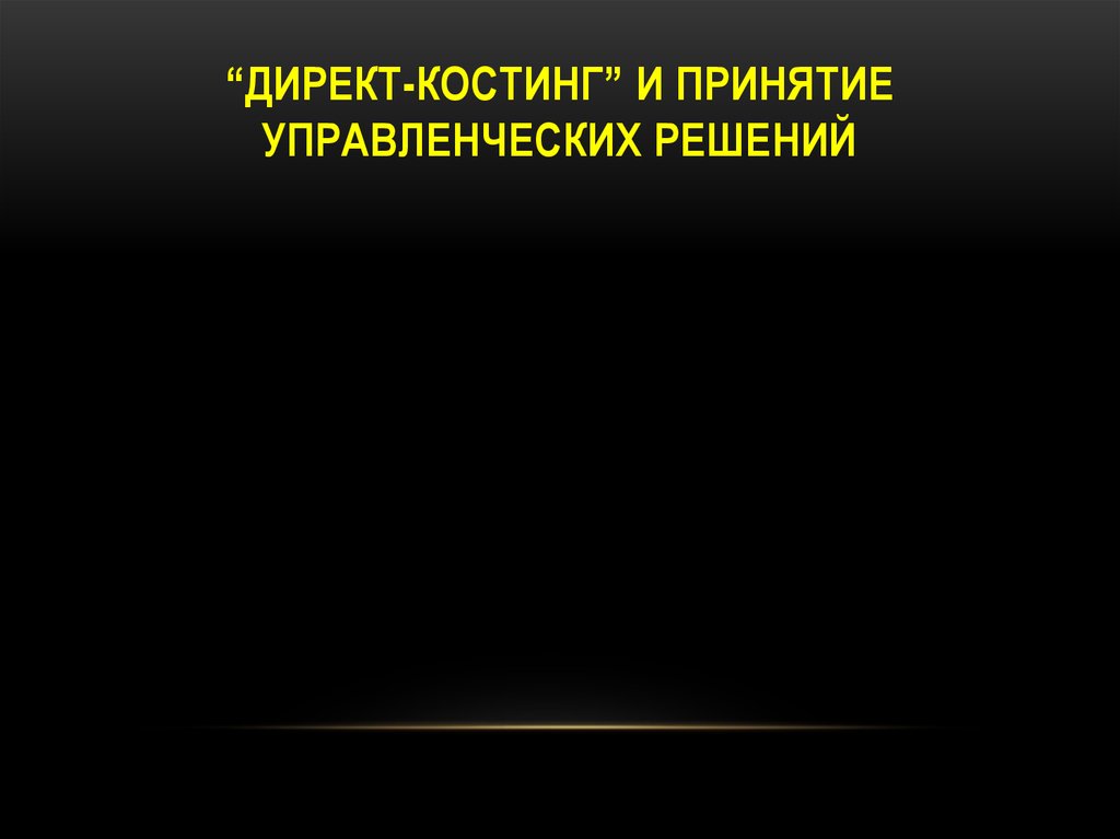 Метод директ костинг что это такое в 1с