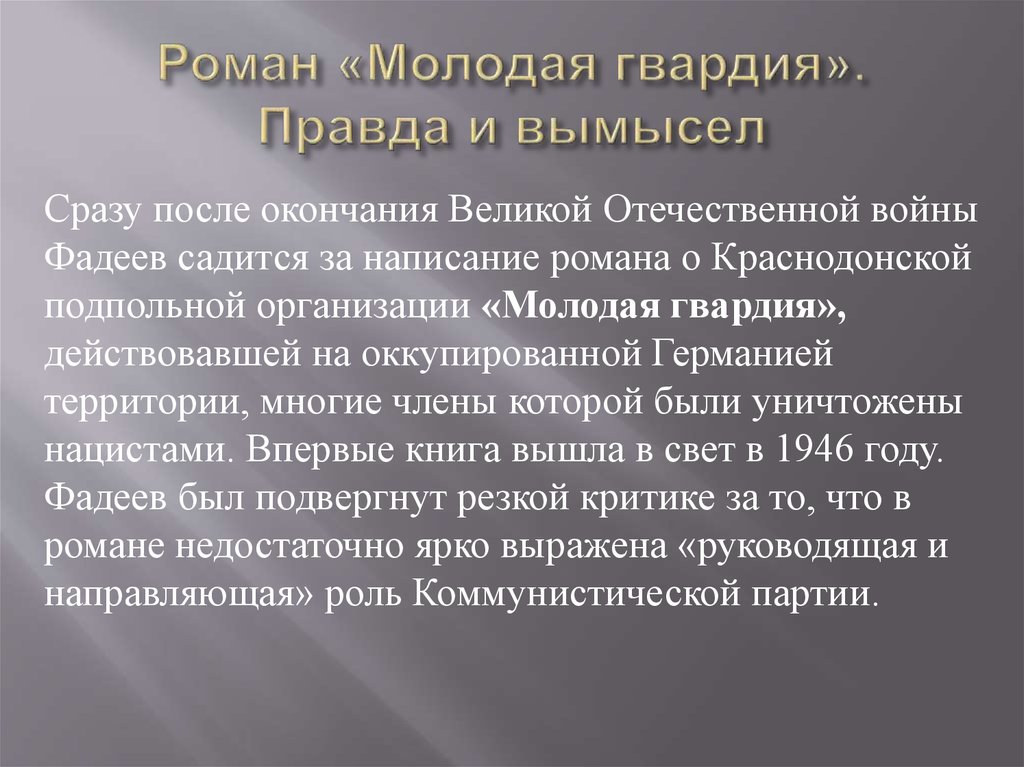 Правда молодой. Правда молодая гвардия. Краснодон молодая гвардия мифы и реальность. История молодой гвардии в Краснодоне правда и вымысел.