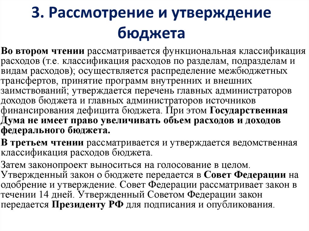 Бюджет утверждается. Рассмотрение и утверждение бюджета. Утверждение федерального бюджета. Рассмотрение и утверждение бюджета РФ. Рассмотрение и утверждение бюджета кратко.