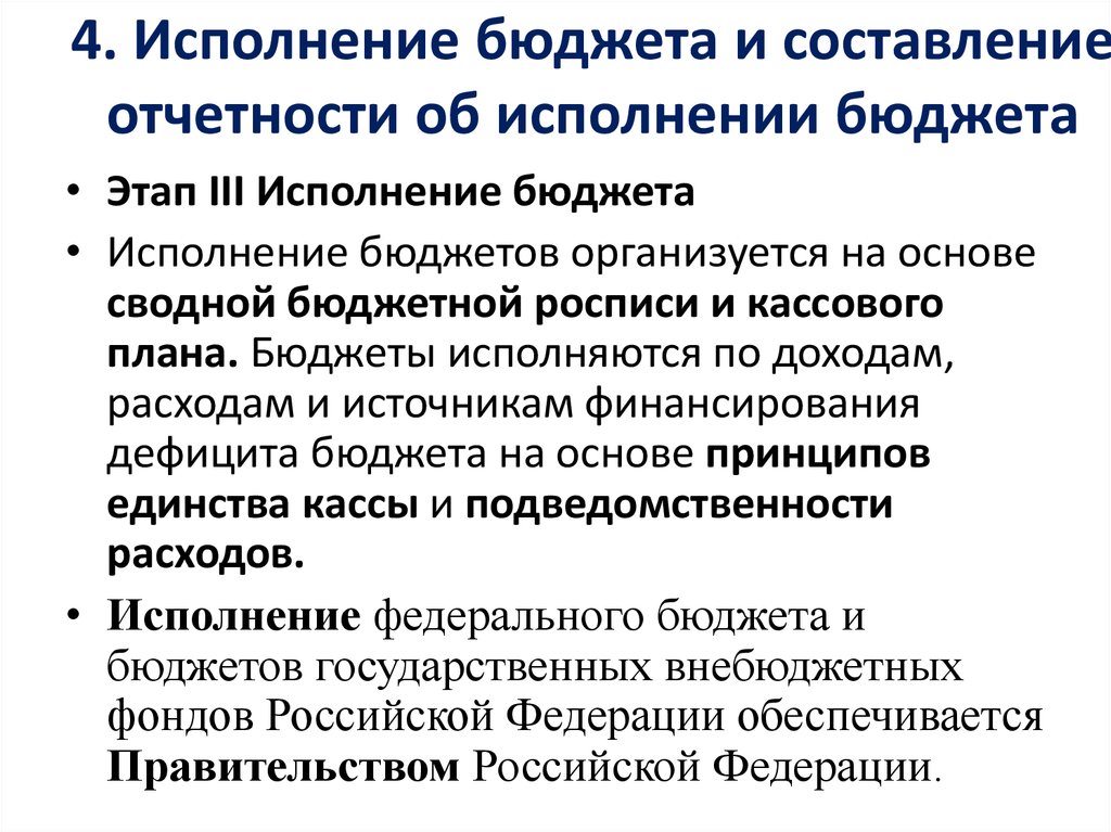 Исполнение бюджета организуется на основе сводной бюджетной росписи и кассового плана