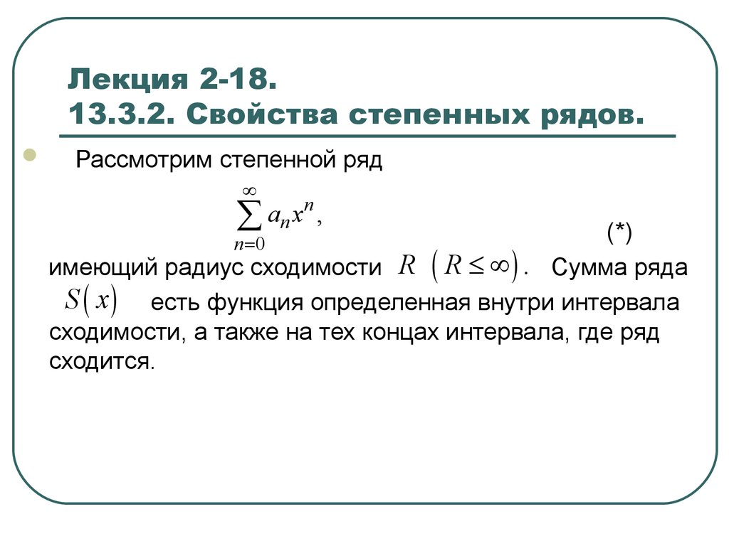 Есть ряд. Степенной ряд свойства степенных рядов. Свойства суммы ряда. Свойства рядов. Степенные ряды. Основные свойства.