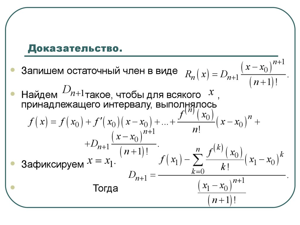 Записать доказательство. Свойства степенных рядов. Степенной ряд свойства степенных рядов. Остаточный член ряда Тейлора. Сумма степенного ряда примеры.