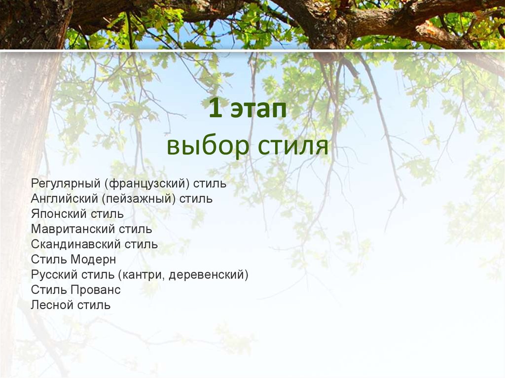 1 этап выбор стиля