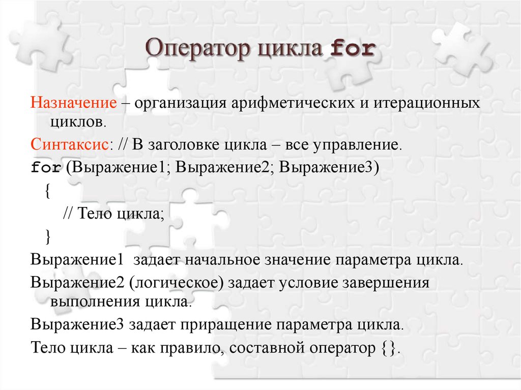 Укажите назначение. Назначение циклов. Назначение оператора цикла. Операторы для организации циклов. Назначения и правила организации цикла.