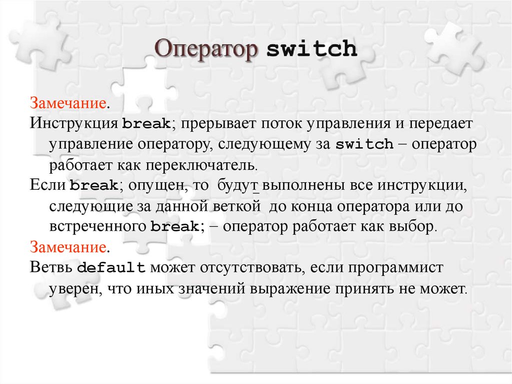 Оператор switch