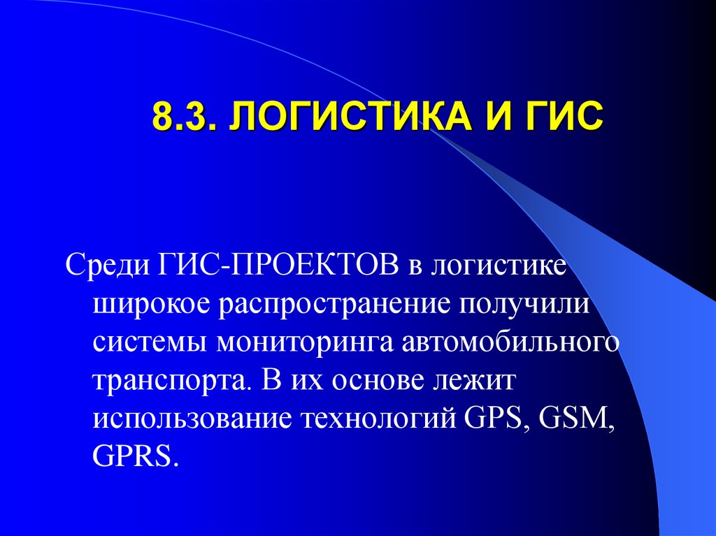 Получать систему. Логистика в ГИС. Геоинформационные технологии в транспортной логистике. ГИС В логистике презентация. Проект по логистике.