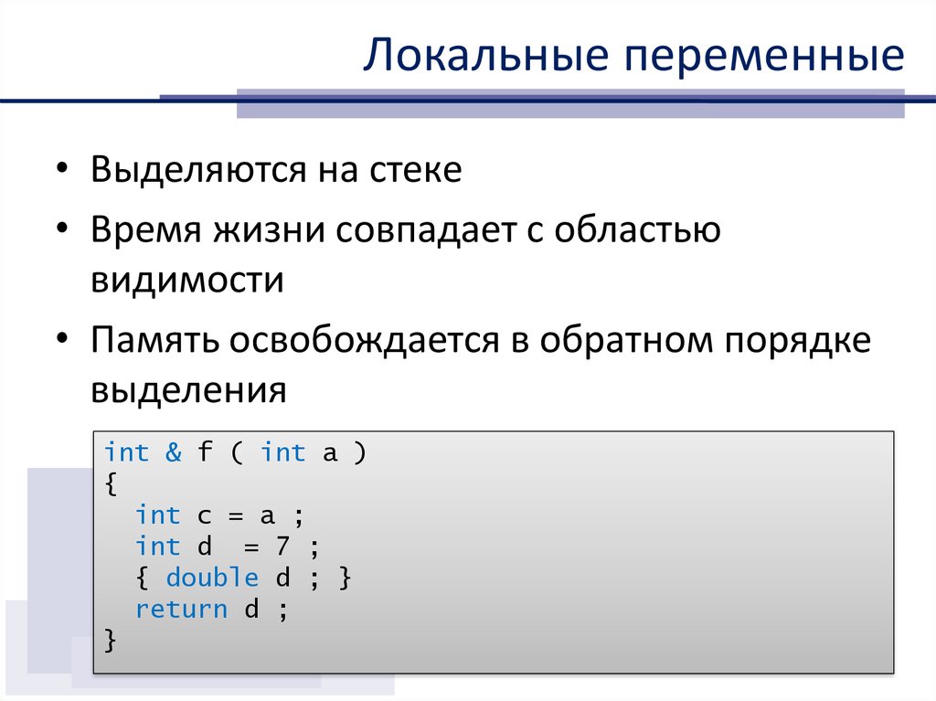 Локальные переменные