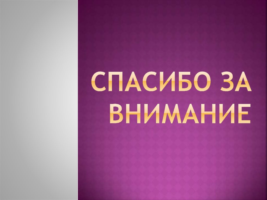 Спасибо за внимание