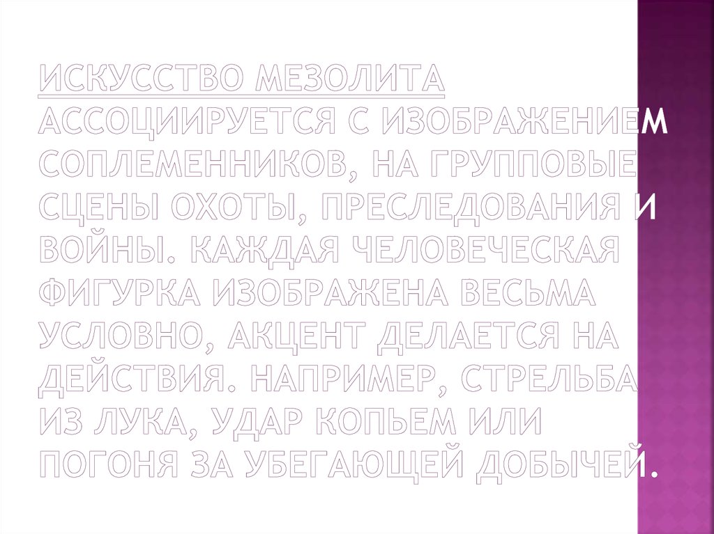 Искусство мезолита ассоциируется с изображением соплеменников, на групповые сцены охоты, преследования и войны. Каждая