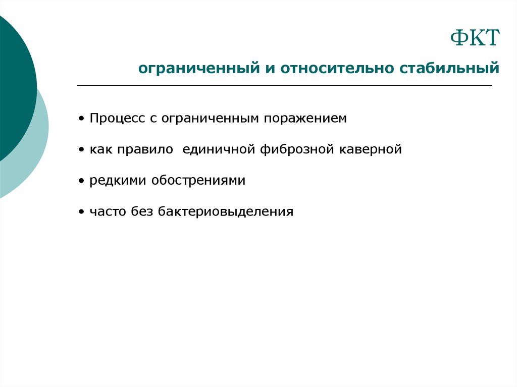 Фкт алтай. Фонд концептуальных технологий. Стабильный процесс это. Бактериовыделение при ФКТ.