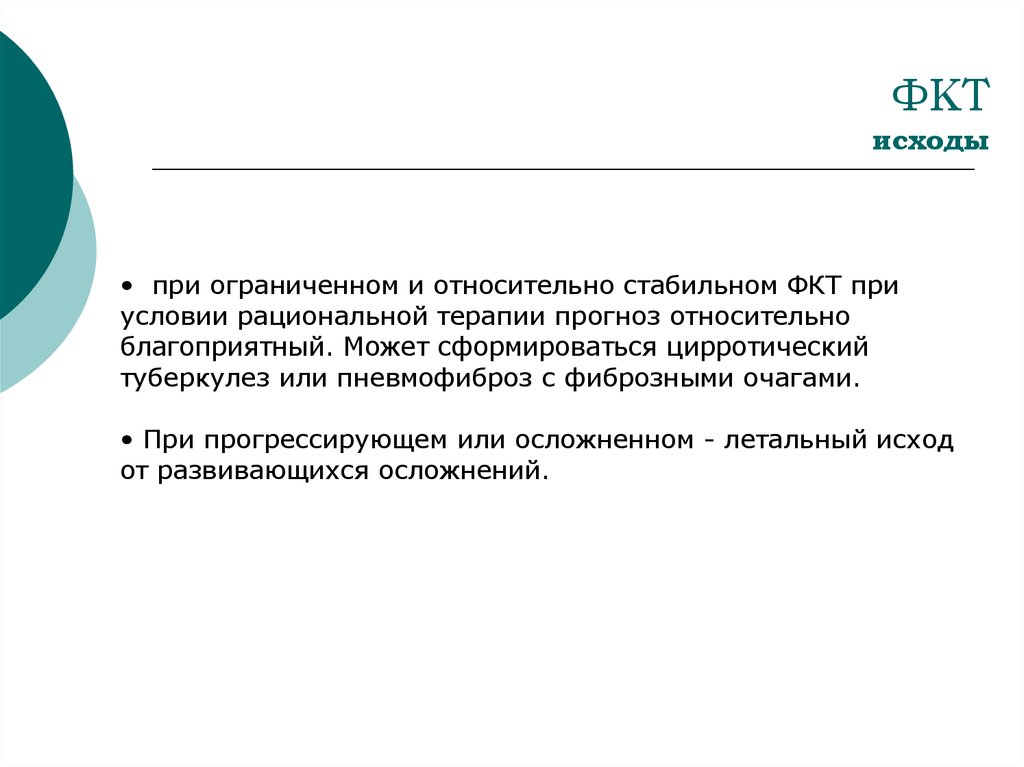 Фкт. Исходы ФКТ. ФКТ фтизиатрия осложнения. ФКТ-Алтай.ру. Исходы кавернозного и ФКТ.