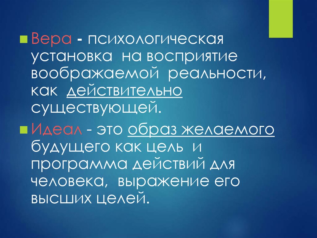 Высшее целое. Идеал это в психологии. Образ желаемого будущего как цель и программа действий. Мнимое восприятие это. Вера это определение в психологии.