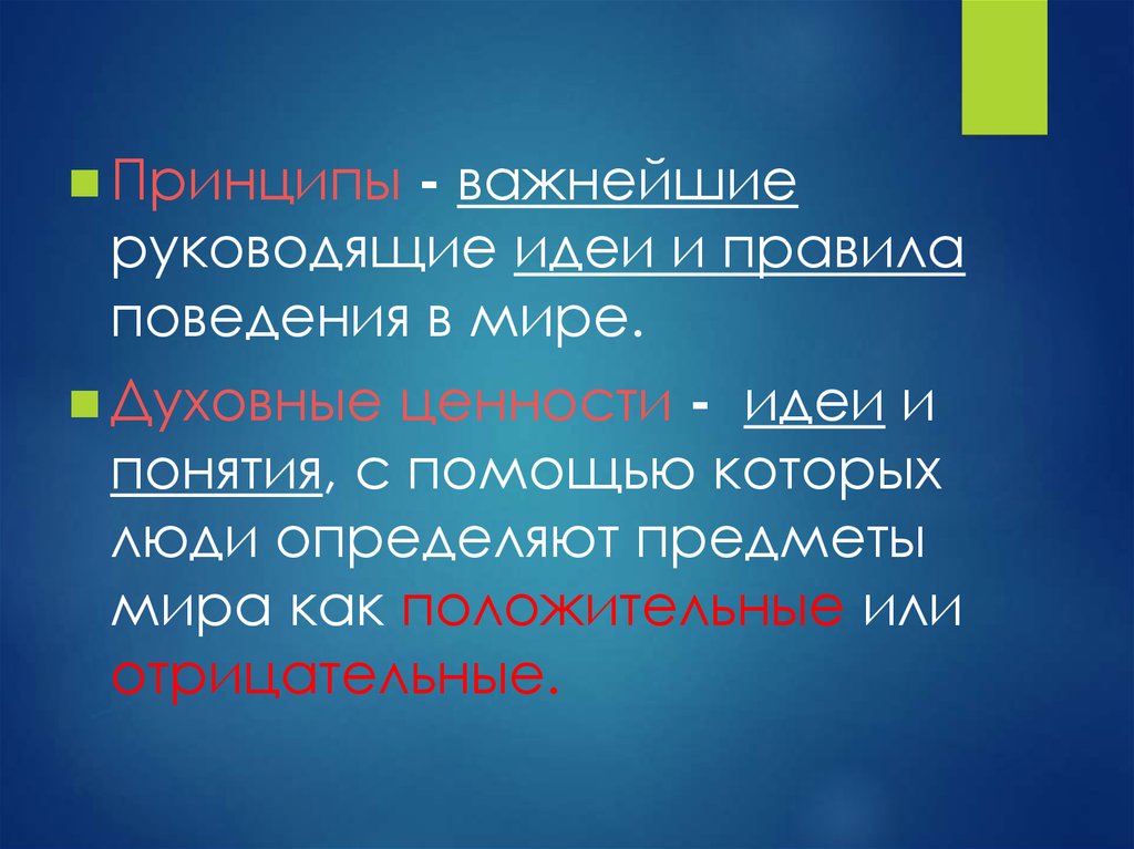 Ценность идеи. Идеи и ценности. Духовные ценности и мировоззрение человека презентация. Отрицательные духовные ценности. Духовные ценности мировоззренческо-философские.