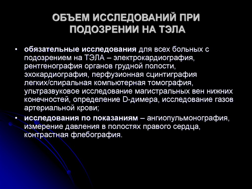 Обязательные исследования. При подозрении на Тэла. Исследования при Тэла. Обследование при подозрении на Тэла. План обследования при Тэла.