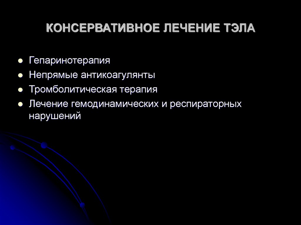 Консервативное лечение. Консервативное лечение Тэла клинические рекомендации. Консервативная терапия Тэла. Тэла клиника неотложная помощь. Тэла Госпитальная терапия.