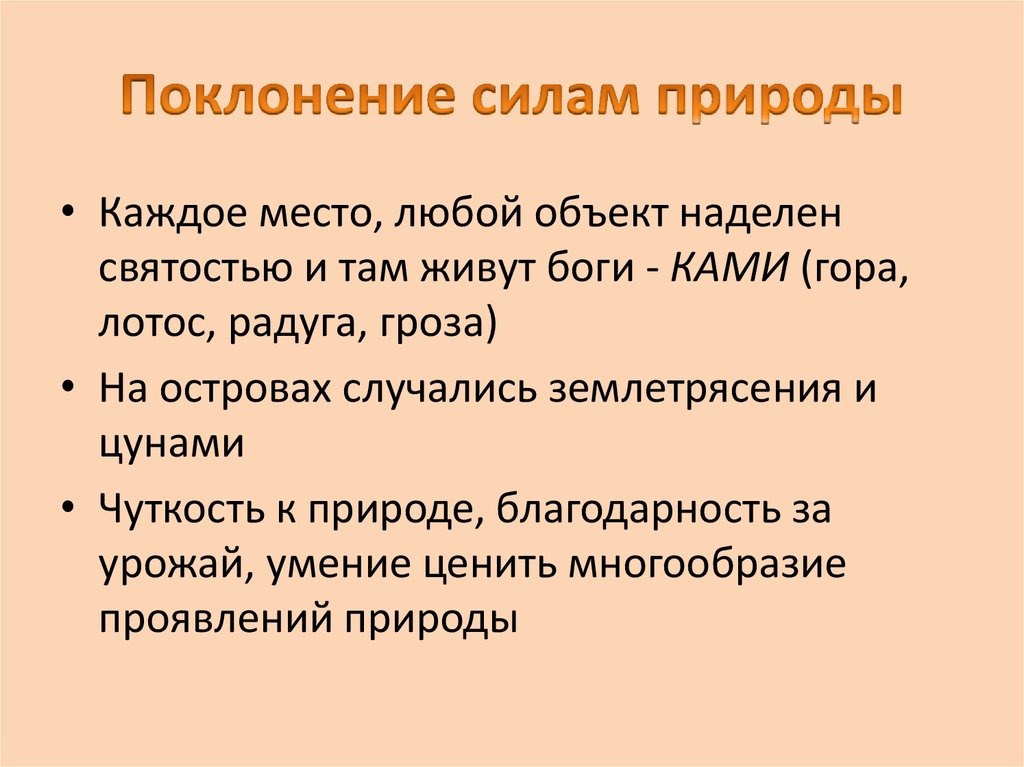 Поклонение силе природы