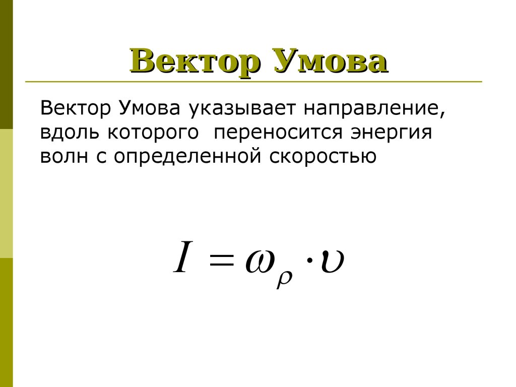 В чем заключается физический смысл. Вектор умова формула. Вектор умова для механических волн. Модуль вектора умова. Формула модуля вектора умова.