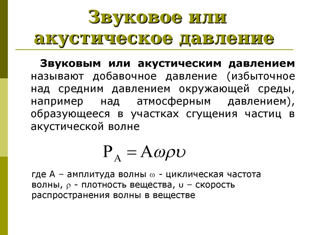 Единица измерения интенсивности звука