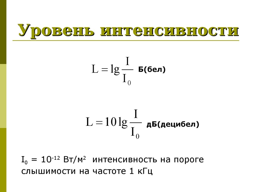 Показатель интенсивности. Уровень интенсивности звуковой волны. Уровень интенсивности звука определяется по формуле:. Интенсивность звука формула. Формула нахождения интенсивности звука.