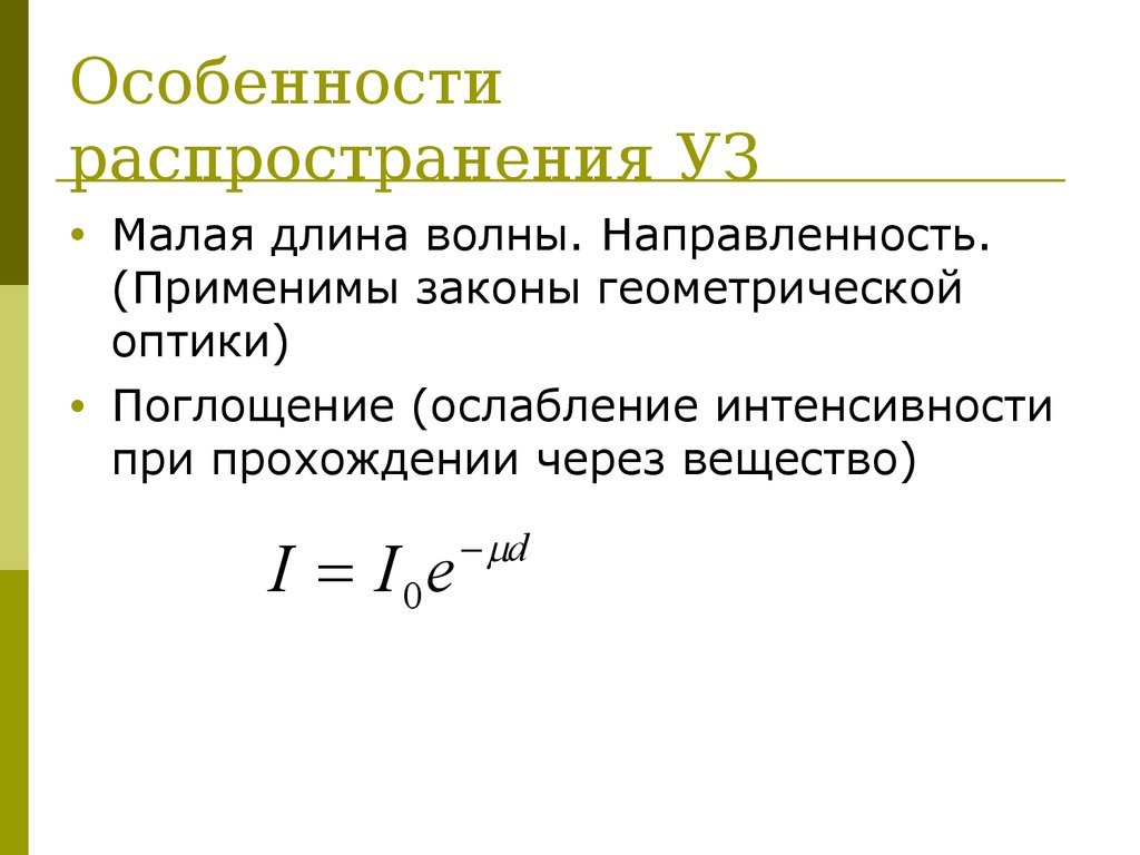 Характеристика распространения. Особенности распространения уз волн. Распространение уз. Основные законы распространения уз-волн..