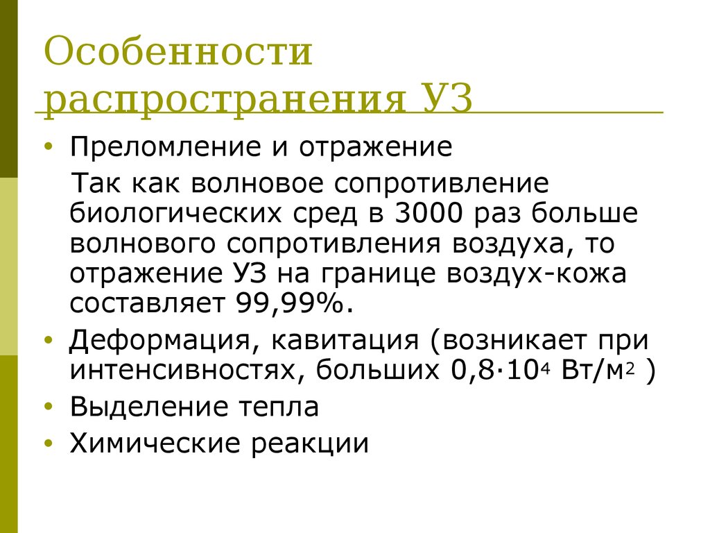 Характеристика распространения. Особенности распространения ультразвука. Особенности распространения ультразвуковых. Особенности распространения уз. Особенности распространения ультразвуковых волн.