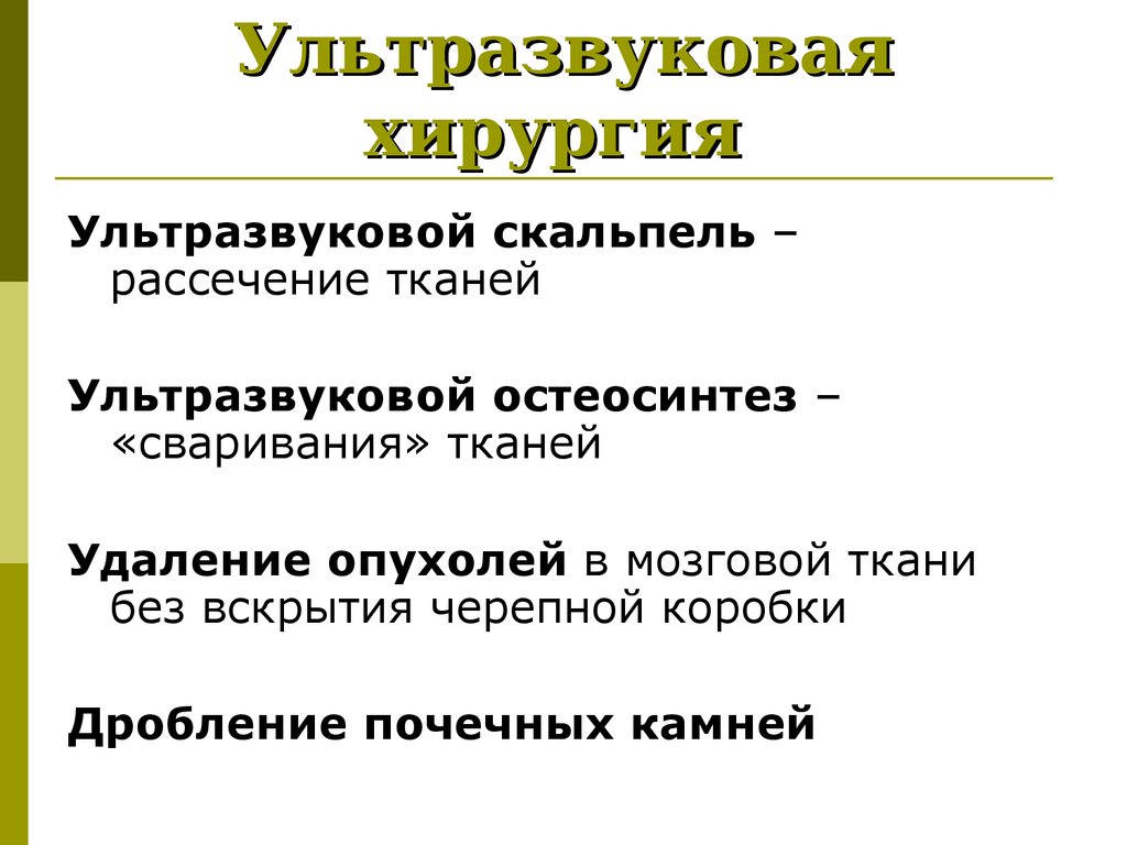 Минусы ультразвука. Применение ультразвука в хирургии. Ультразвуковая операция.