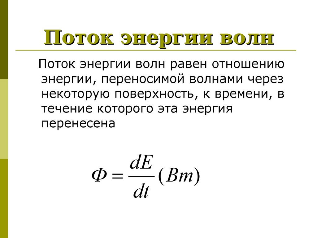 Энергия волны. Поток энергии формула. Поток энергии физика. Энергетический поток формула физика. Поток энергии волны формула.