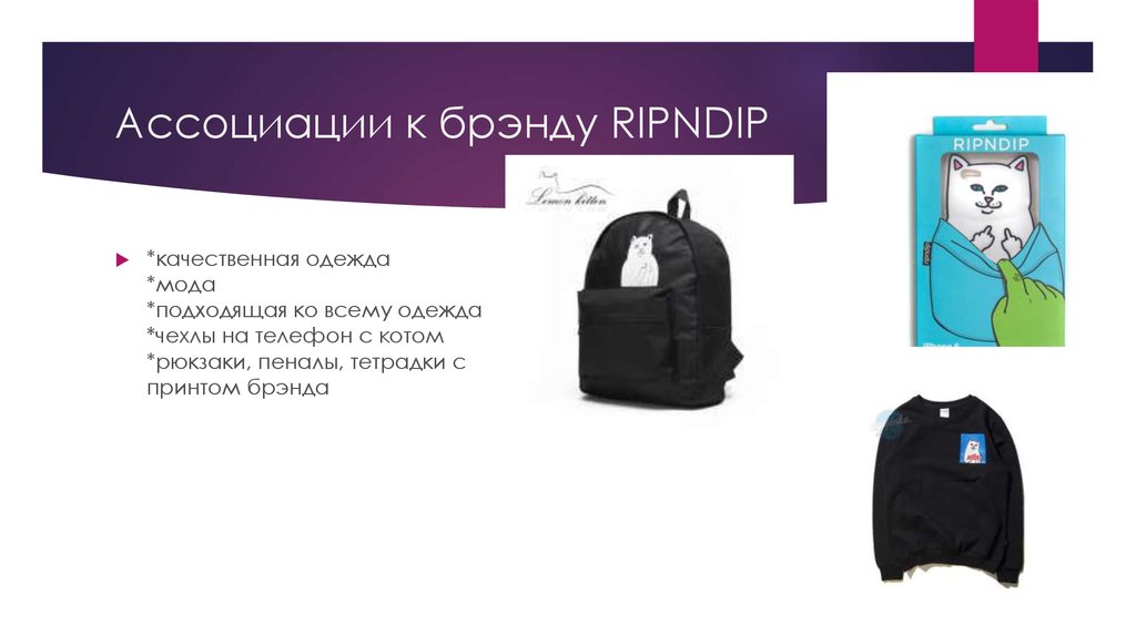 Ассоциации к брэнду RIPNDIP