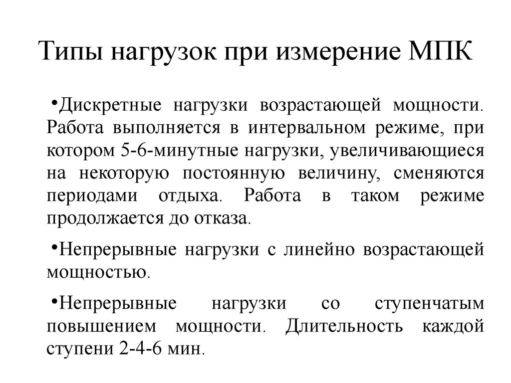 Типы нагрузок. Измерение МПК. Интервальный вид нагрузки. МПК нагрузка.