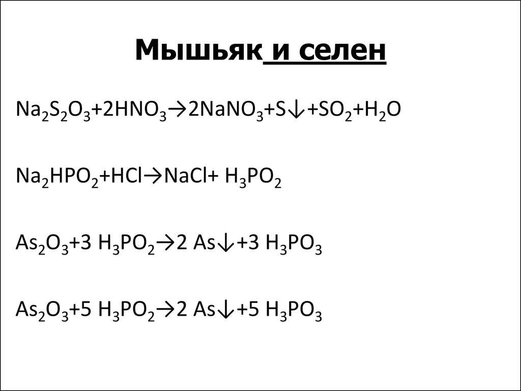 Химическая характеристика мышьяка