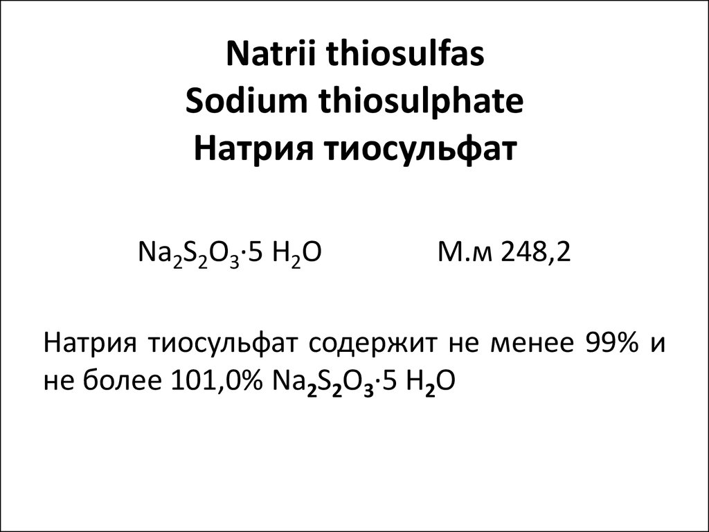 Natrii thiosulfas Sodium thiosulphate Натрия тиосульфат