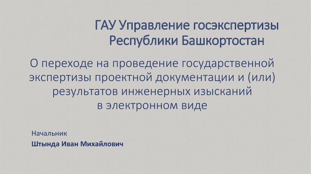 Государственная экспертиза республики башкортостан