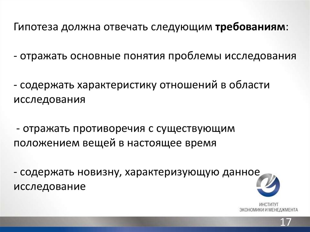 Гипотеза должна отвечать следующим требованиям. Каким требованиям должна отвечать гипотеза?. Научная гипотеза должна отвечать следующим требованиям:. Гипотеза должна.