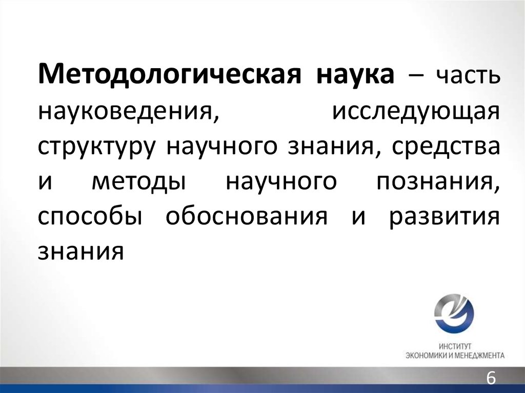 Изучить структуру науки. Методологические основы научного знания. Методы в науковедении. Части науки. Науковедение структура.